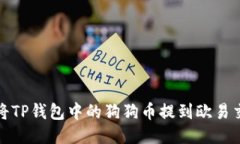 如何将TP钱包中的狗狗币提