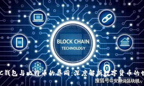 ZEC钱包与比特币的异同：深度解析数字货币的世界
