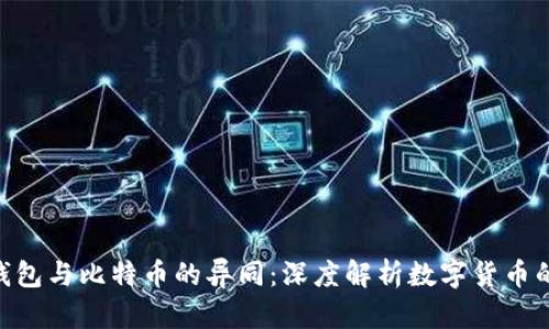 ZEC钱包与比特币的异同：深度解析数字货币的世界