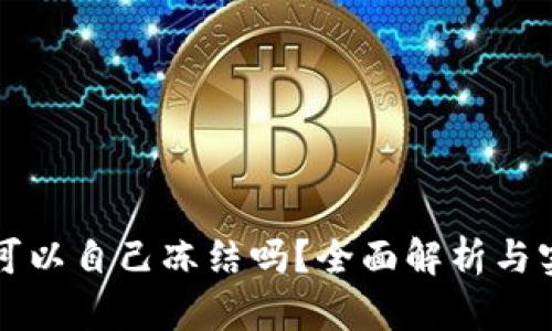TP钱包可以自己冻结吗？全面解析与实用指南