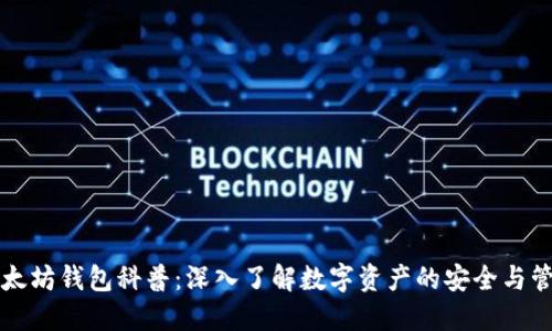 以太坊钱包科普：深入了解数字资产的安全与管理