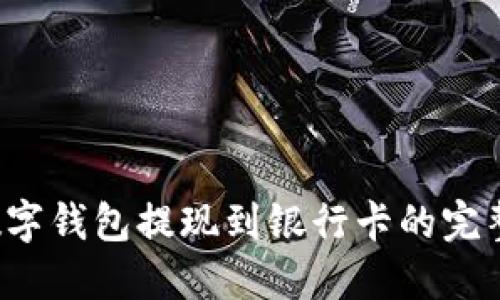  TP数字钱包提现到银行卡的完整指南