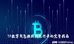  TP数字钱包提现到银行卡