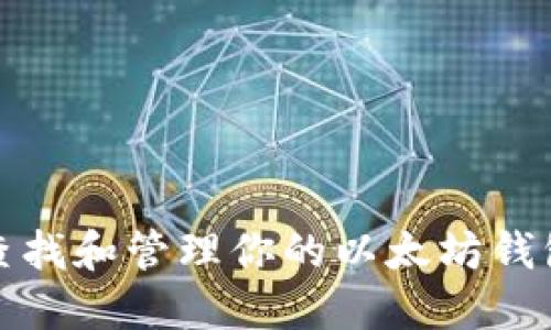如何查找和管理你的以太坊钱包地址