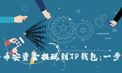 如何将币安资金提现到TP钱包：一步步指南