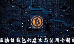 区块链钱包的建立与使用
