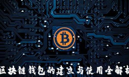 
区块链钱包的建立与使用全解析