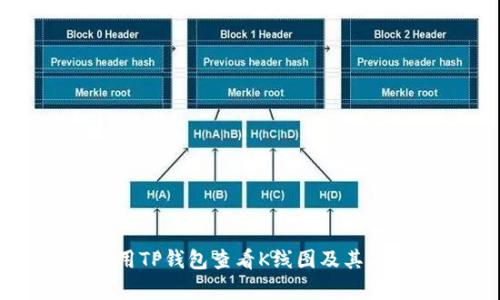 如何使用TP钱包查看K线图及其工具解析