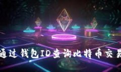 如何通过钱包ID查询比特币