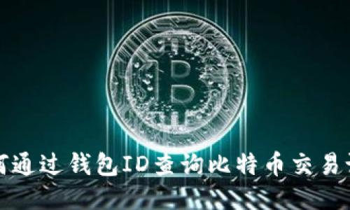 如何通过钱包ID查询比特币交易记录