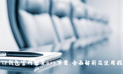 : TP钱包官网首页app下载：全面解析及使用指南