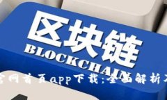 : TP钱包官网首页app下载：
