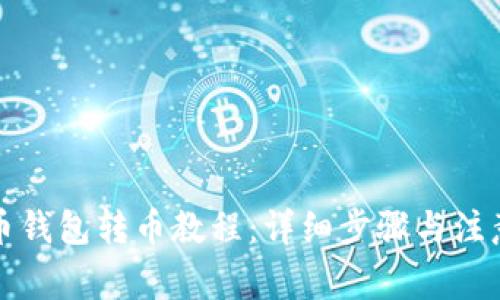 比特币钱包转币教程：详细步骤与注意事项