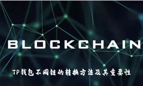TP钱包不同链的转换方法及其重要性