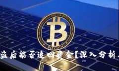  TP钱包被盗后能否追回资