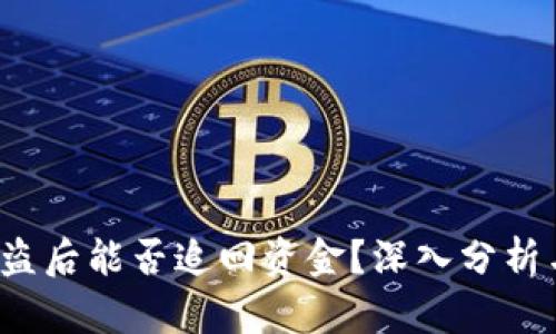  TP钱包被盗后能否追回资金？深入分析与应对策略