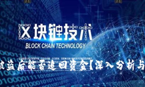  TP钱包被盗后能否追回资金？深入分析与应对策略