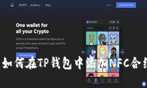 如何在TP钱包中添加NFC合约