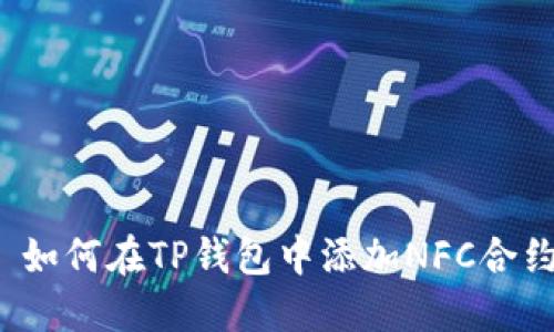  如何在TP钱包中添加NFC合约