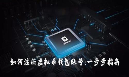 如何注册虚拟币钱包账号：一步步指南