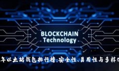 2023年以太坊钱包排行榜：