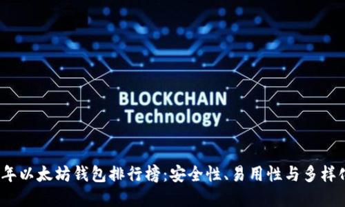 2023年以太坊钱包排行榜：安全性、易用性与多样化选择