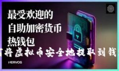 如何将虚拟币安全地提取
