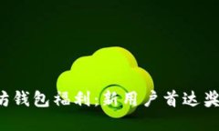  以太坊钱包福利：新用户