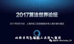  比特币钱包解密工具深入