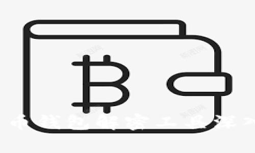  比特币钱包解密工具深入解析