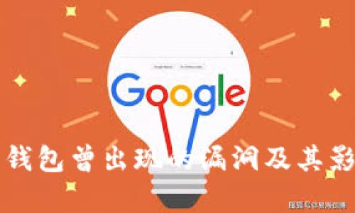 比特币钱包曾出现的漏洞及其影响分析