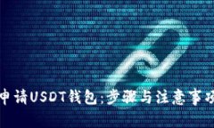 如何申请USDT钱包：步骤与