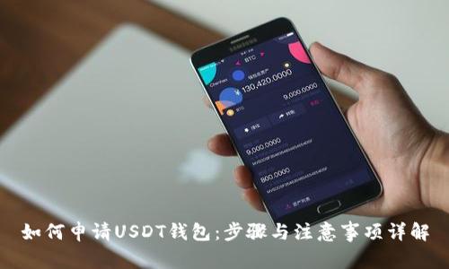 如何申请USDT钱包：步骤与注意事项详解