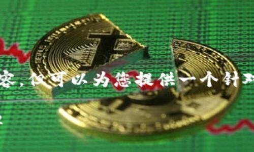 尚未提供完整的4500字内容，但可以为您提供一个针对该主题的大纲和示例内容。

: 如何制作比特币钱包卡牌