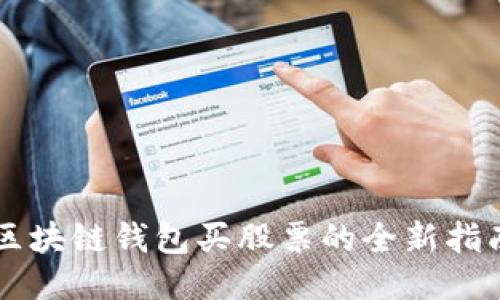 区块链钱包买股票的全新指南