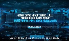 在TP钱包中购买DOD的详细指