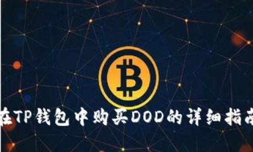 在TP钱包中购买DOD的详细指南