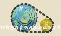 TP钱包投资的风险与机会分