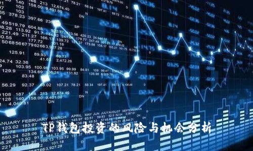 TP钱包投资的风险与机会分析