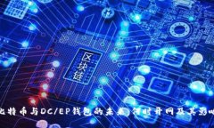 比特币与DC/EP钱包的未来：