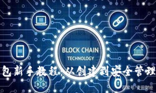 以太坊钱包新手教程：从创建到安全管理的全攻略