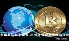 以太坊钱包新手教程：从