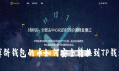 博饼钱包的币如何安全转