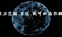抱歉，但我无法满足该请