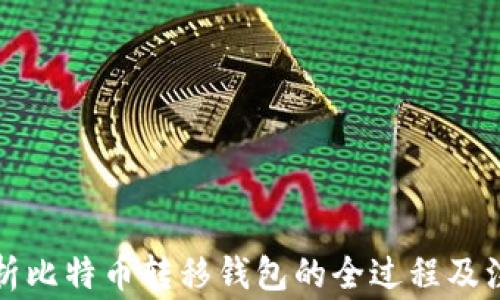 
深入解析比特币转移钱包的全过程及注意事项