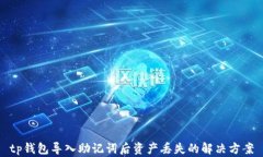 tp钱包导入助记词后资产丢