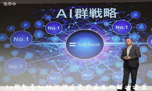 
tp钱包导入助记词后资产丢失的解决方案