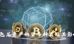  TP钱包总资产的货币种类