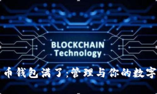 比特币钱包满了：管理与你的数字财富