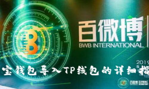 波宝钱包导入TP线包的详细指南